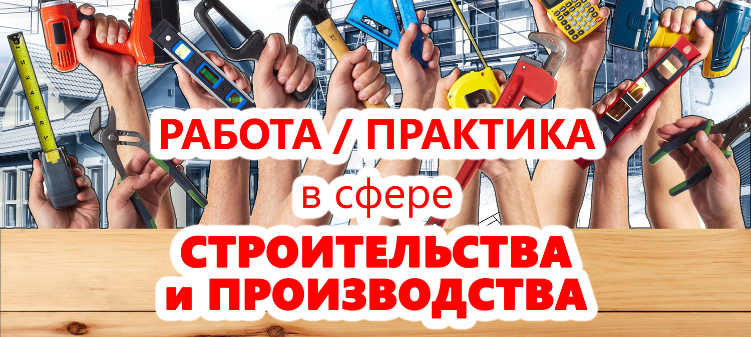 Работа / практика в сфере строительства и производства