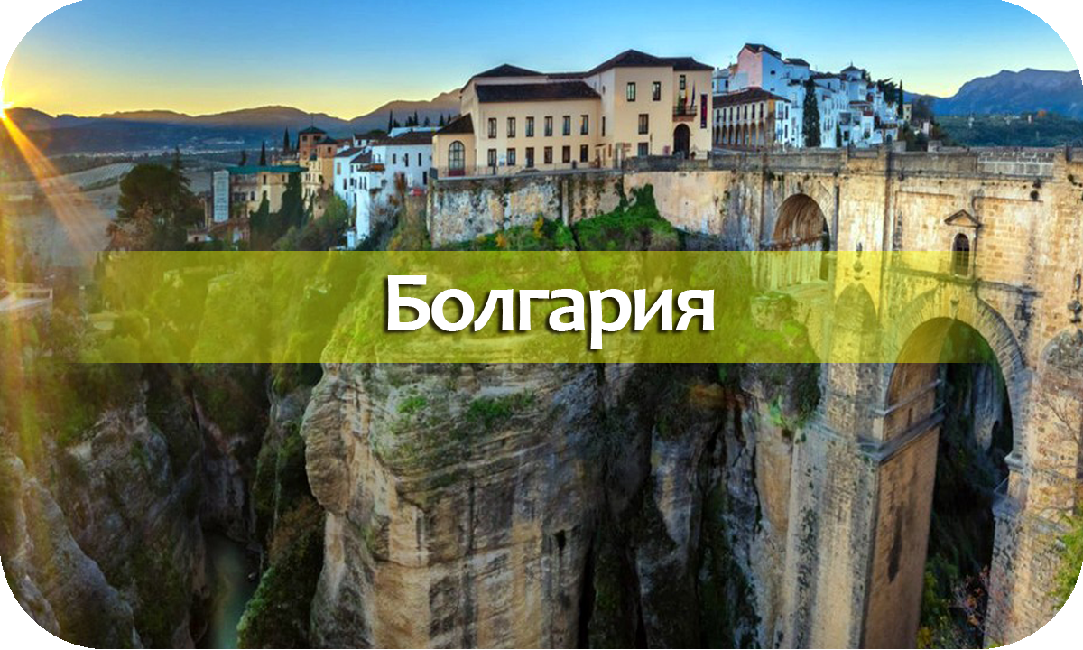 Болгария
