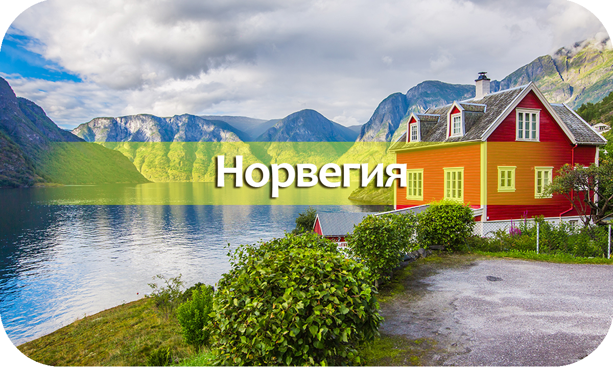 Норвегия
