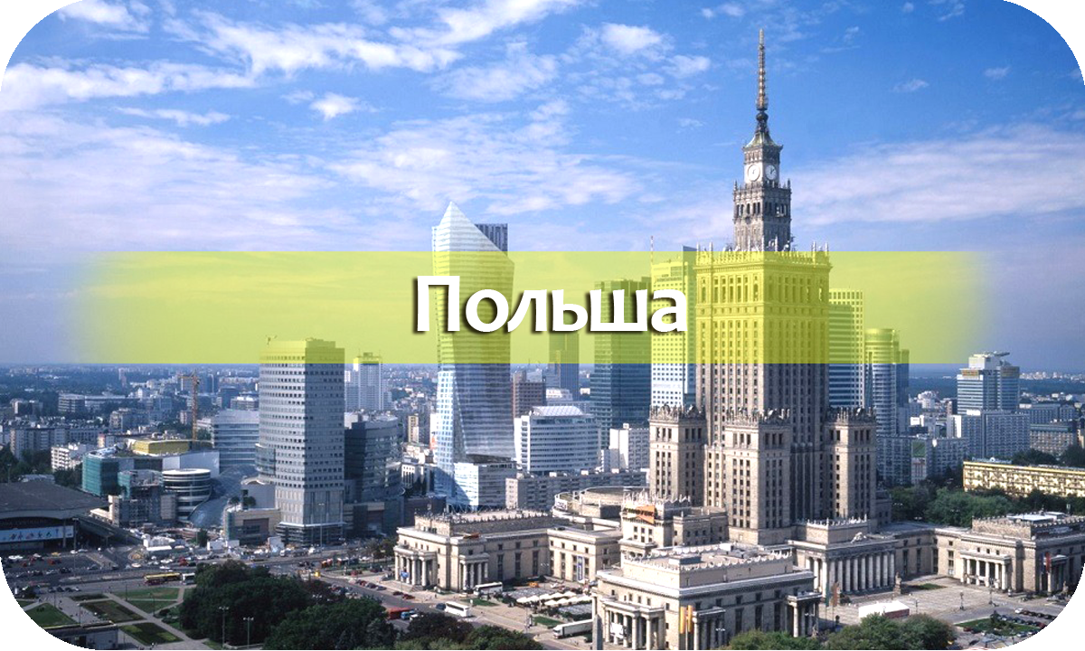 Польша