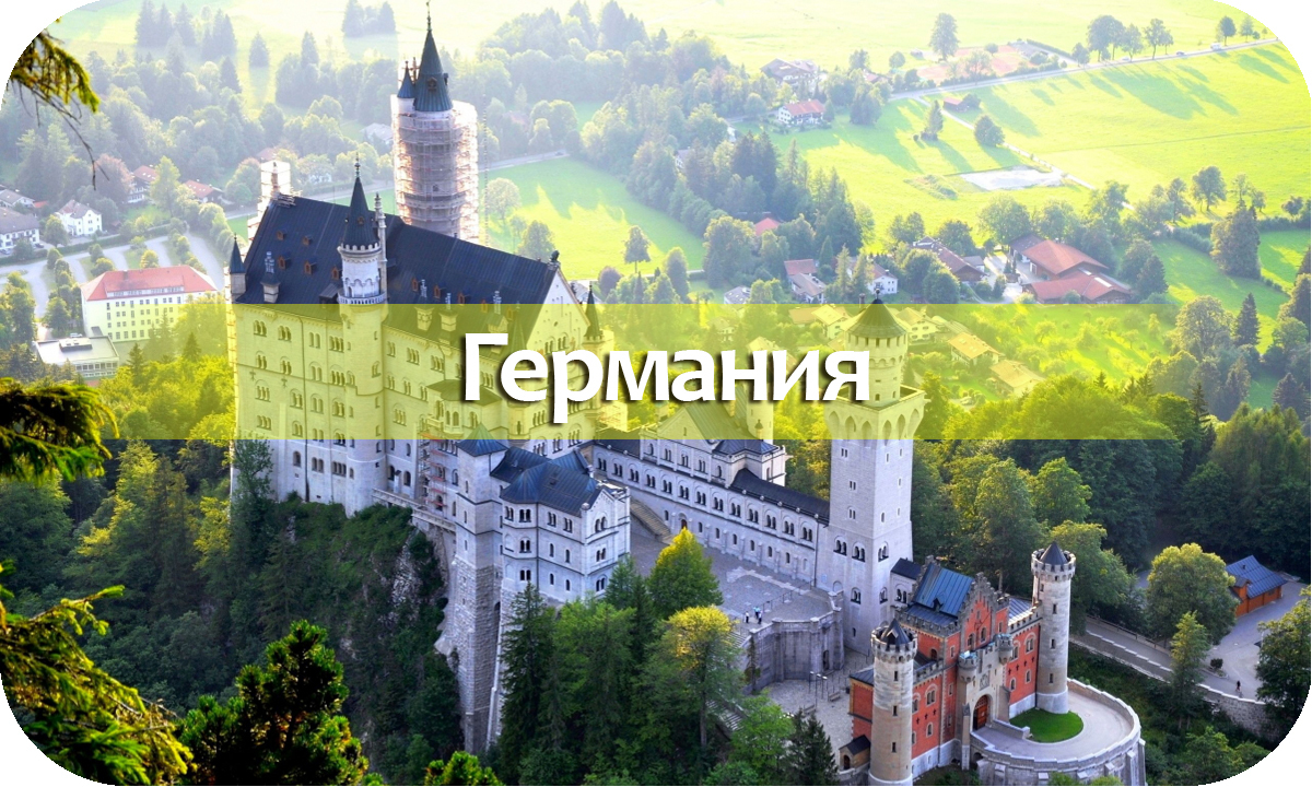 Германия