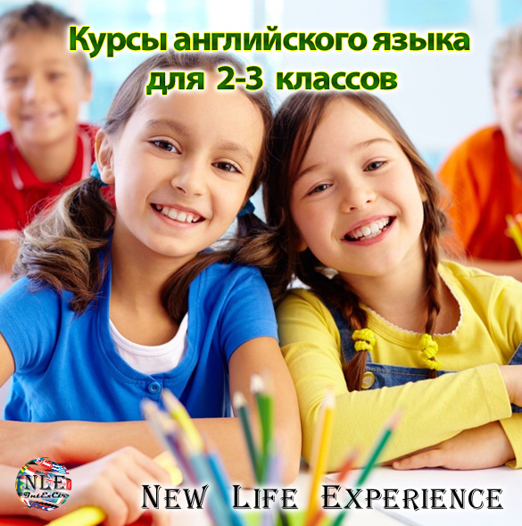 Курсы английского языка для 2-3 классов