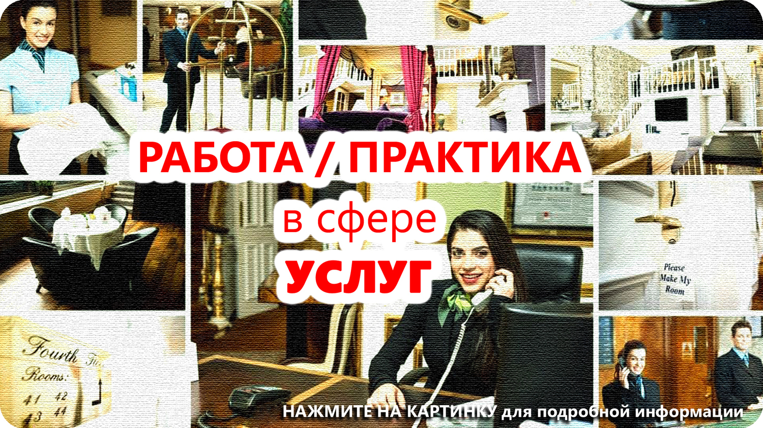 Работа / практика в сфере услуг