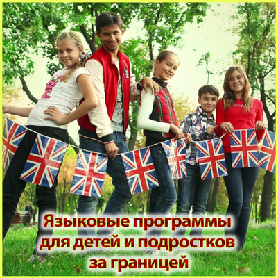 Языковые программы для детей и подростков за границей