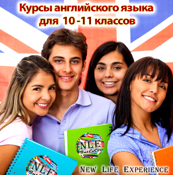 Курсы английского языка 10-11 классов