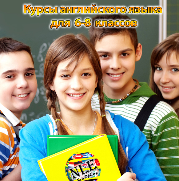 Курсы английского языка для 6-8 классов