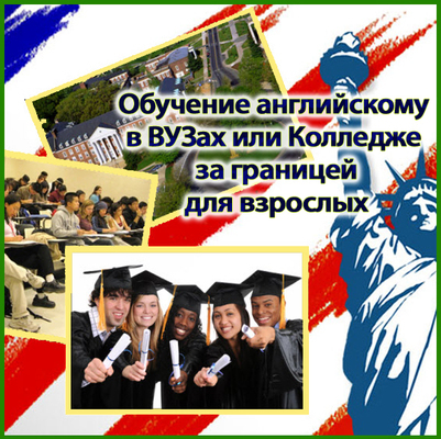 Обучение английскому в ВУЗах или колледже за границей для взрослых