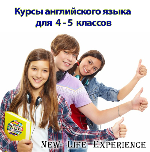 Курсы английского языка для 4-5 классов