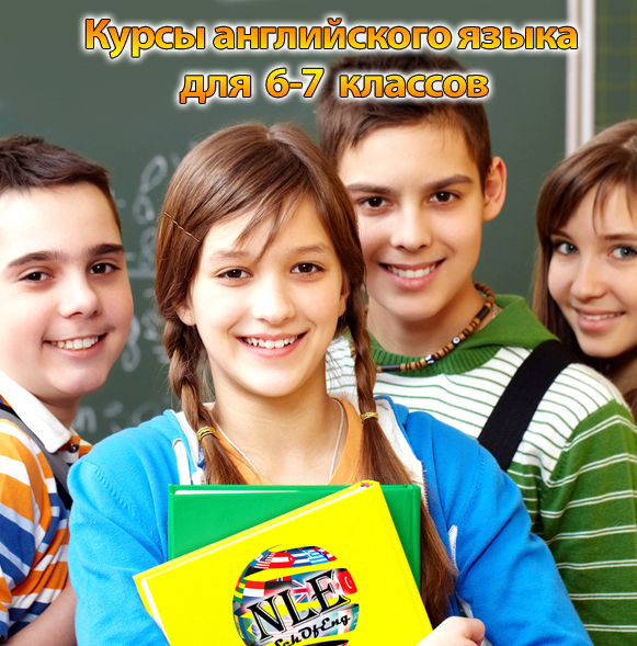 Курсы английского языка для 6-8 классов